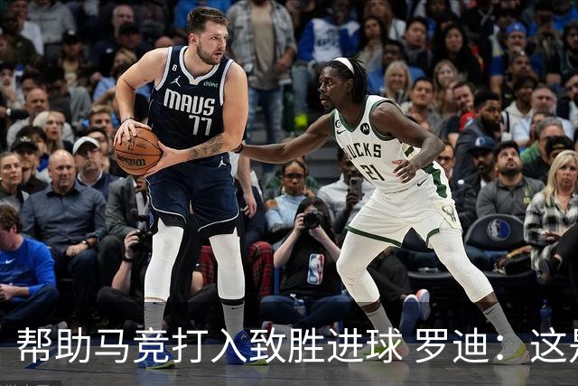 帮助马竞打入致胜进球 罗迪：这是一个特别的夜晚