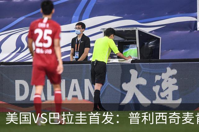 美国VS巴拉圭首发：普利西奇麦肯尼先发 巴洛贡出战