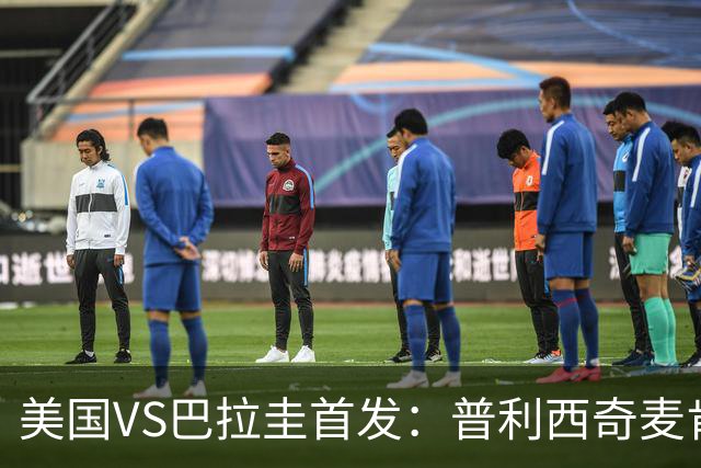 美国VS巴拉圭首发：普利西奇麦肯尼先发 巴洛贡出战